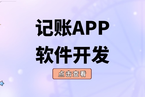 記賬APP軟件開發應具備什么功能