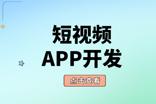 短視頻APP開發(fā)為什么這么受歡迎？(圖2)