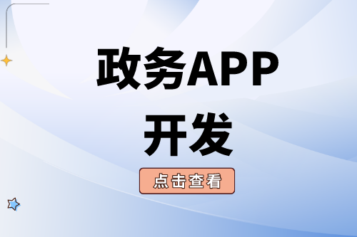 政務APP開發需要注意哪些問題？