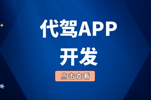 淺談代駕APP開發功能介紹(圖1)