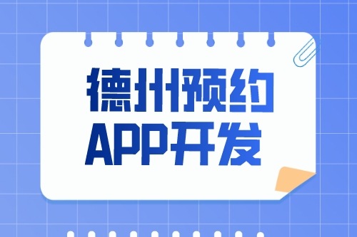 德州預約app開發多少錢(圖1)