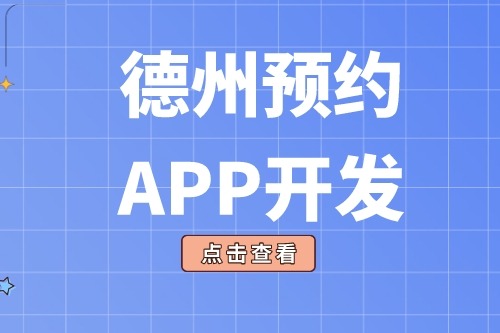 德州預約app開發多少錢(圖2)