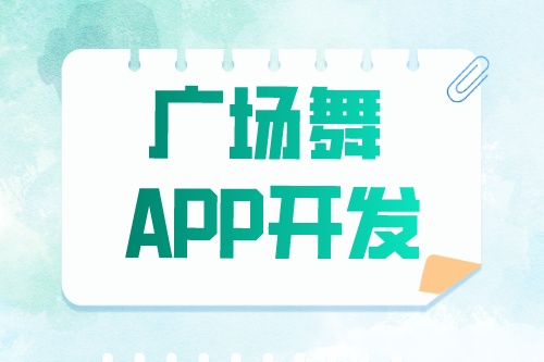廣場舞app開發有哪些功能模塊(圖1)