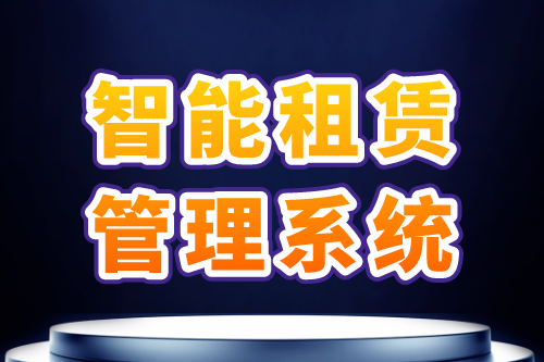 智能租賃管理系統功能需求及優勢