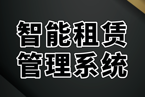 智能租賃管理系統(tǒng)功能需求及優(yōu)勢(圖2)