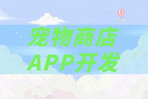 如何開發一款寵物商店app(圖2)