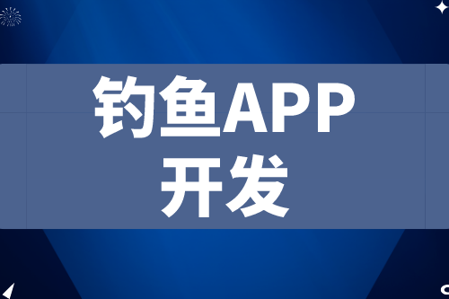 德州釣魚APP開發(fā) 釣魚app功能介紹(圖2)