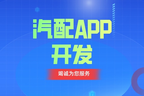 德州汽配APP開發(fā) 汽配app功能介紹(圖1)
