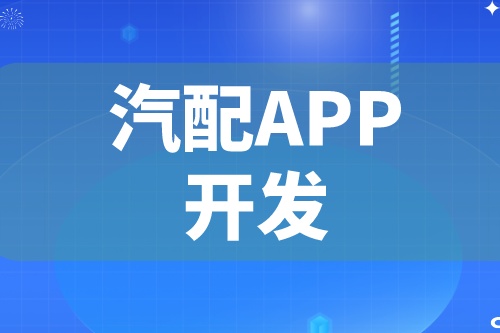 德州汽配APP開發(fā) 汽配app功能介紹(圖2)
