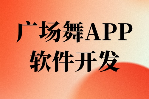 廣場舞APP軟件開發前景及機遇(圖2)