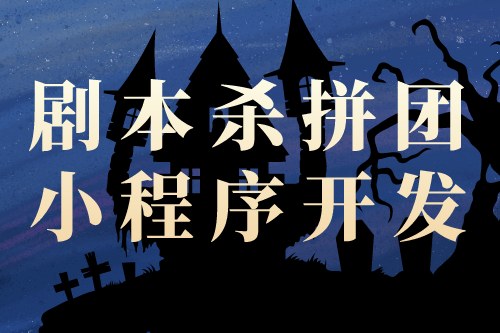 劇本殺拼團(tuán)小程序開發(fā)對(duì)創(chuàng)業(yè)者的優(yōu)勢(shì)(圖2)