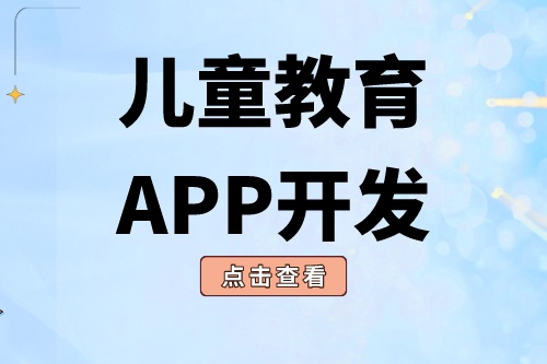 德州APP開發  兒童教育APP開發有哪些功能
