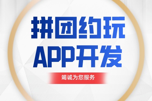 德州拼團約玩APP開發功能介紹(圖1)