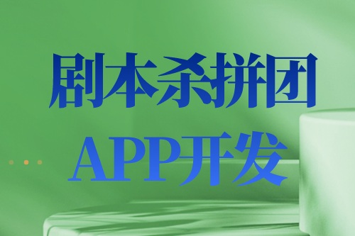 劇本殺拼團APP開發設計思路及功能介紹(圖2)