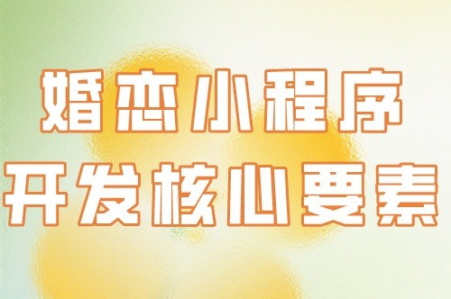 婚戀小程序開發的核心要素