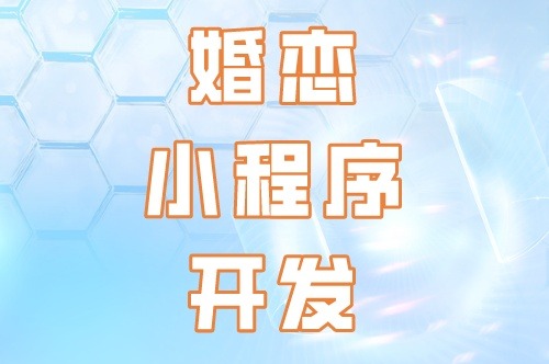 婚戀小程序開發(fā)的核心要素(圖2)