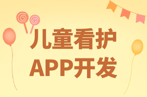 兒童看護app開發(fā)的優(yōu)勢及功能(圖1)
