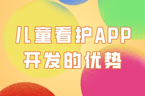 兒童看護app開發(fā)的優(yōu)勢及功能(圖2)