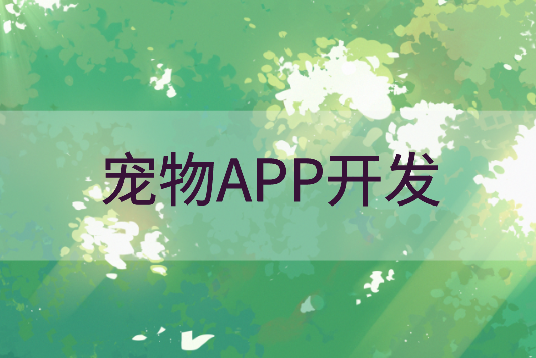 寵物APP開發的優勢(圖1)