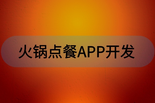 火鍋點餐APP開發有哪些功能(圖1)