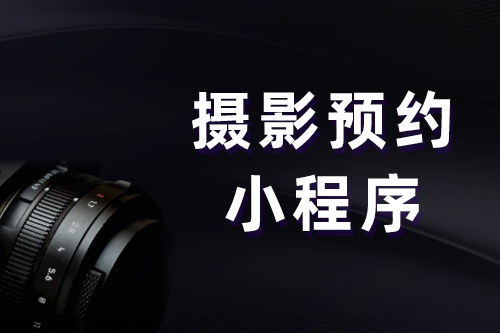 攝影預約小程序