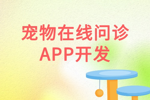寵物在線問診APP開發(fā)優(yōu)勢(shì)功能(圖1)