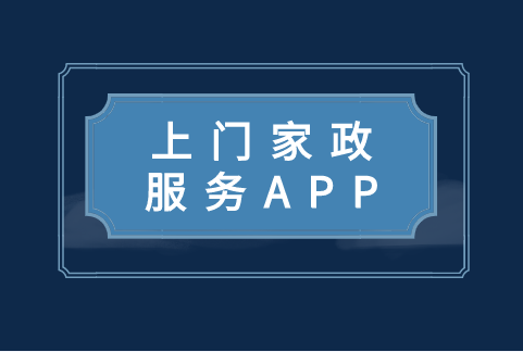 上門家政服務(wù)APP開(kāi)發(fā)功能有哪些(圖1)