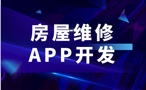 房屋維修APP開發的功能有哪些(圖1)