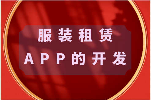 服裝租賃APP的開發功能(圖1)