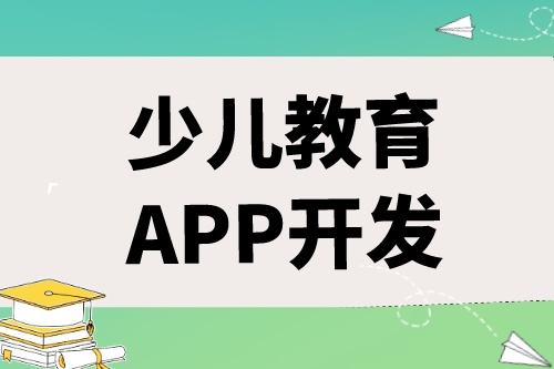 如何開發出一款優秀的少兒教育APP