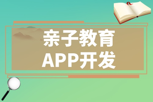 開發一款優秀的親子教育APP應該具備哪些功能