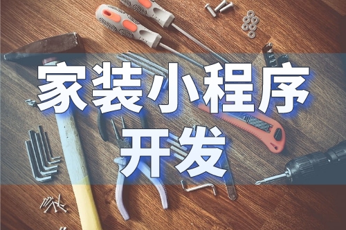 家裝小程序開(kāi)發(fā)打造一個(gè)全新的家裝行業(yè)營(yíng)銷(xiāo)平臺(tái)(圖1)