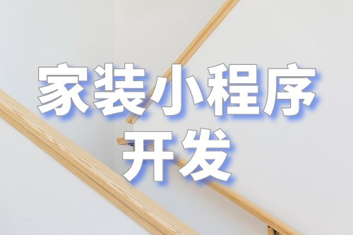 家裝小程序開(kāi)發(fā)打造一個(gè)全新的家裝行業(yè)營(yíng)銷(xiāo)平臺(tái)(圖2)