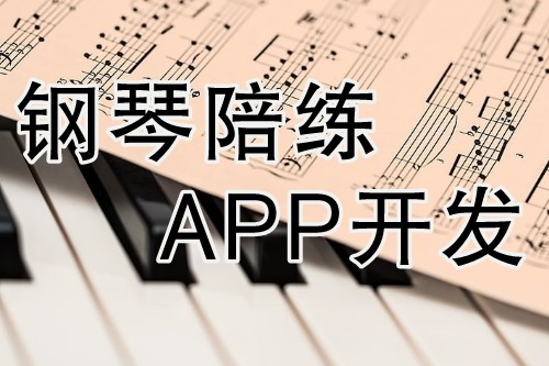 鋼琴陪練APP開發(fā)具有其獨特的優(yōu)勢(圖2)
