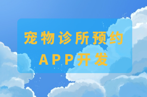 寵物診所預(yù)約APP開發(fā)的功能(圖1)
