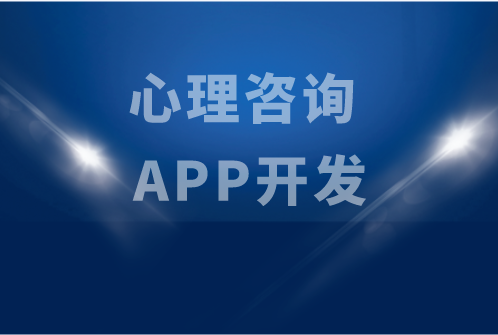 心理咨詢 APP開發(圖1)