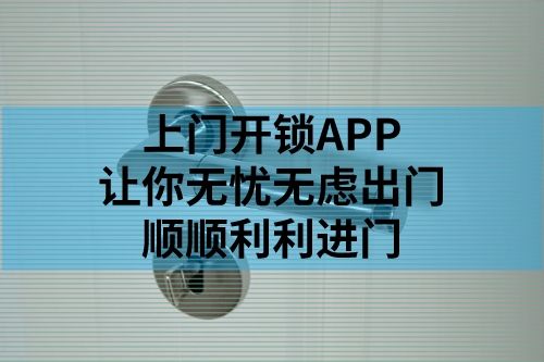 上門開鎖APP開發上線流程(圖1)