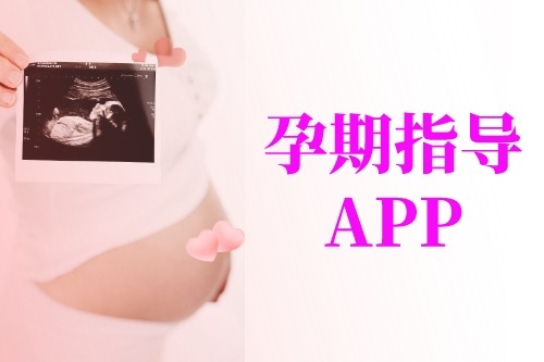 從孕媽角度簡介孕期指導APP開發應具備的功能(圖1)