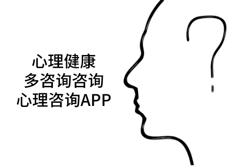 心理咨詢APP用優(yōu)勢解決不開心(圖1)
