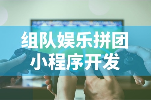 娛樂拼團(tuán)小程序開發(fā)的功能特點(diǎn)有哪些(圖2)