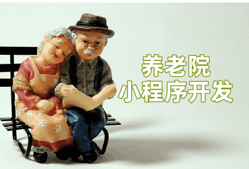 養(yǎng)老院小程序開(kāi)發(fā)設(shè)計(jì)方案(圖1)
