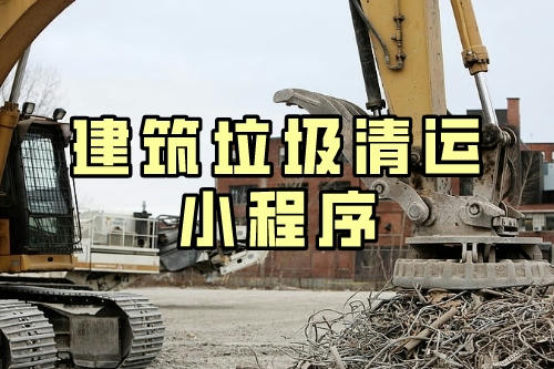 建筑垃圾清運小程序的五大優(yōu)勢(圖2)