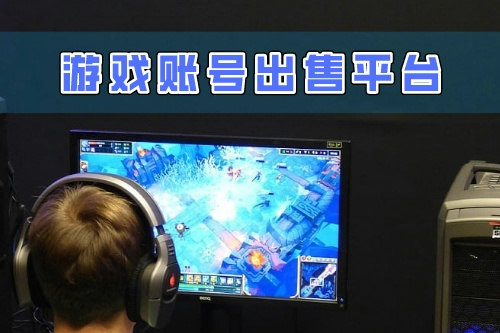 游戲賬號出售平臺開發對于商家來說有什么好處(圖2)