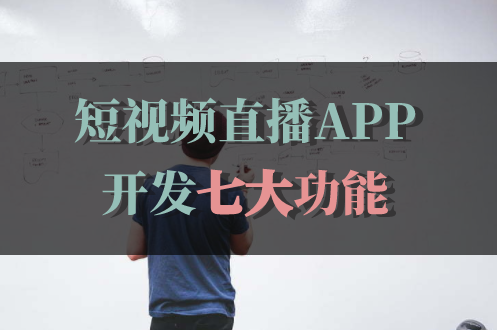 短視頻直播APP開發(fā)包含哪些功能(圖1)