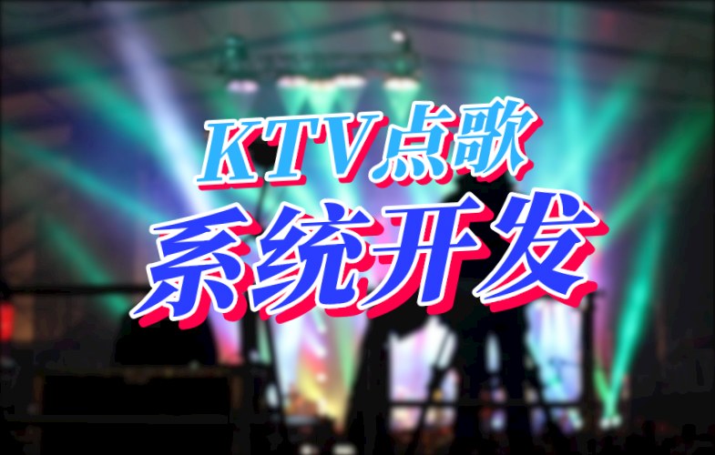 KTV點歌系統開發應具備哪些功能