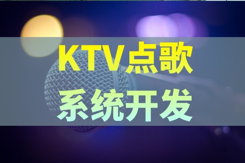 KTV點歌系統開發應具備哪些功能(圖2)