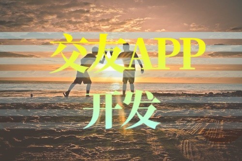 淺談交友APP開(kāi)發(fā)的功能優(yōu)勢(shì)(圖2)