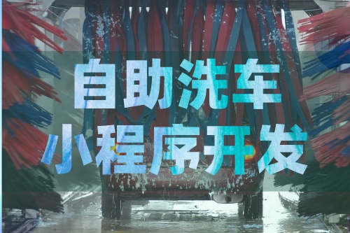 德州自助洗車小程序開發應該注意什么(圖1)