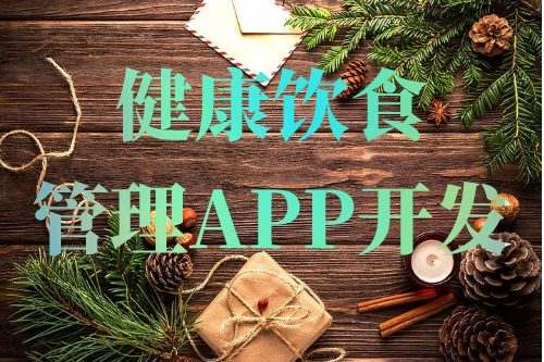 德州健康飲食管理APP開發的常見功能需求(圖1)