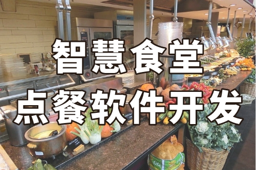 德州智慧食堂點餐軟件開發(圖1)